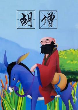 胡僧 (1994)海报