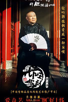 坑王驾到 第二季 (2017)海报