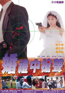 婚礼中的枪声 (1993)海报