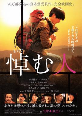 哀悼人 悼む人 (2015)海报