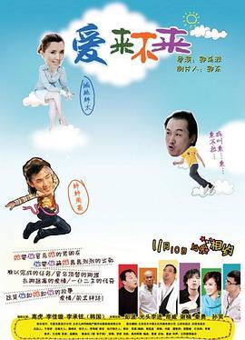 爱来不来 (2011)海报