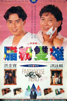脂粉双雄 (1990)海报