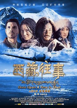 西藏往事 (2011)海报