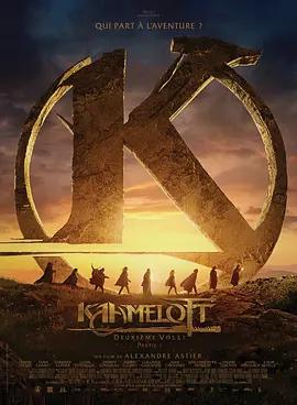 卡美洛特：第二章 Kaamelott 2 (2025)海报