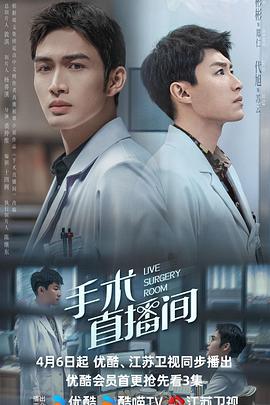 手术直播间 (2024)海报