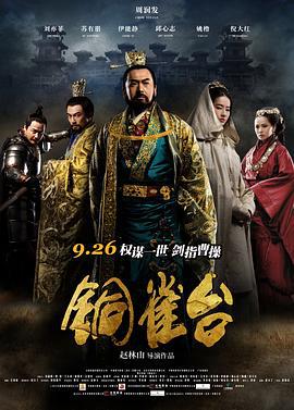 铜雀台 (2012)海报