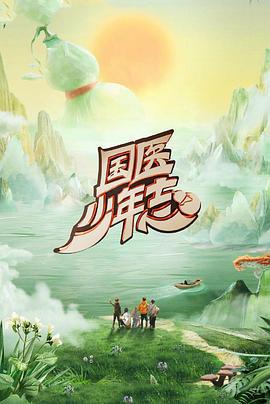 国医少年志 第二季 (2025) xian_dao_pian海报