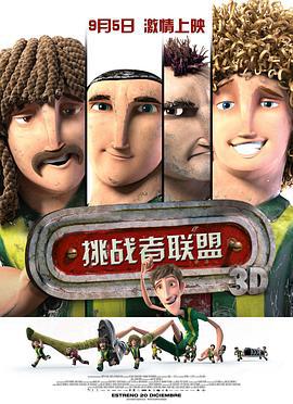 挑战者联盟 Metegol (2013)海报
