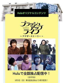 重启人生 Another Story ブラッシュアップライフ アナザーストーリー (2023)海报