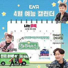 哈哈巴士 하하버스 (2023)海报