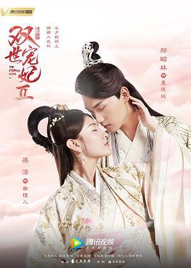 双世宠妃Ⅱ (2018)海报