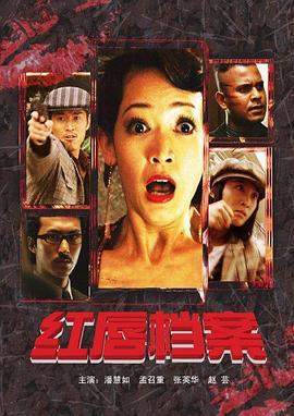 红唇档案 (2010)海报