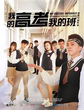 我的高考我的班 (2017)海报