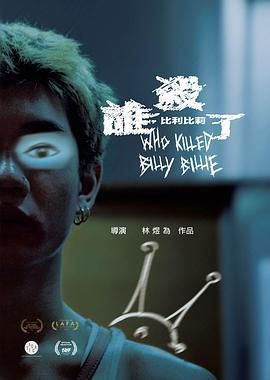 谁杀了比利比莉 誰殺了比利比莉 (2024)海报