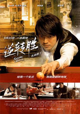 逆转胜 逆轉勝 (2014)海报