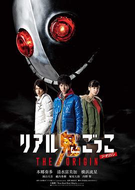 真实魔鬼游戏 THE ORIGIN リアル鬼ごっこTHE ORIGIN (2013)海报