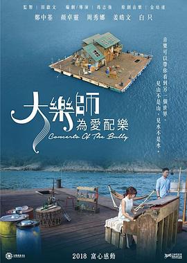 大乐师．为爱配乐 大樂師．為愛配樂 (2017)海报