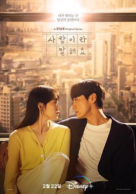 原来这就是爱啊 사랑이라 말해요 (2023)海报