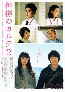 神的病历簿2 神様のカルテ2 (2014)海报