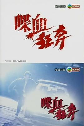 喋血狂奔 (1994)海报