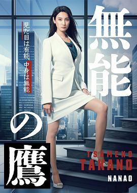 无能之鹰 無能の鷹 (2024)海报