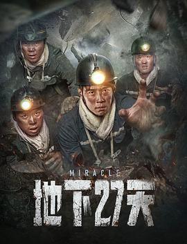 地下27天 (2023)海报