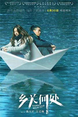乡关何处 (2017)海报