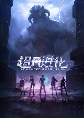 超凡进化 (2025)海报