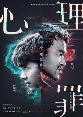 心理罪 (2017)海报