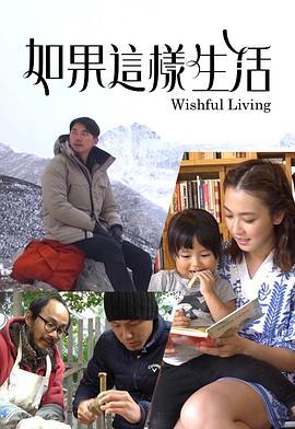如果这样生活 如果這樣生活 (2019)海报