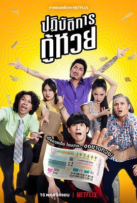 丢失的彩票 ปฏิบัติการกู้หวย (2022)海报