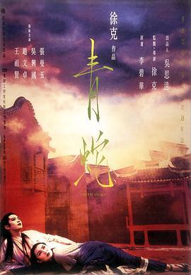 青蛇 (1993)海报