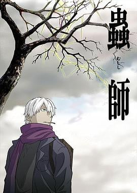 虫师 蟲師 (2005)海报