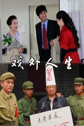 戏外人生 (2012)海报