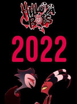 极恶老大 第二季 Helluva Boss Season 2 (2022)海报