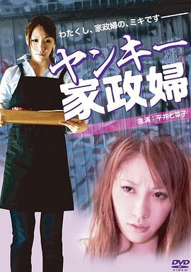 不良美少女家政妇 ヤンキー家政婦 (2012)海报