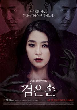 黑手 검은손 (2015)海报