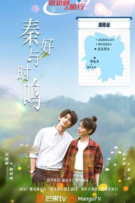 秦好与时鸣 (2024)海报
