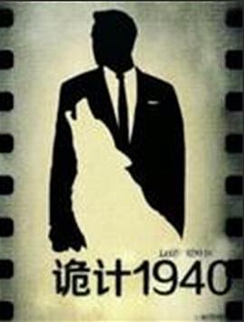诡计1940 (2014)海报