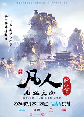凡人修仙传 (2020) xu_tian_zhan_ji_shang海报