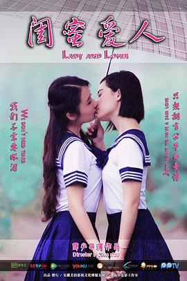 闺蜜爱人 (2015)海报