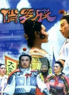 俏罗成 (1992)海报