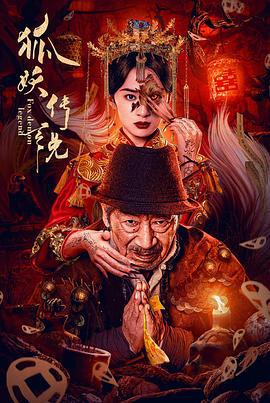 狐妖传说 (2025)海报