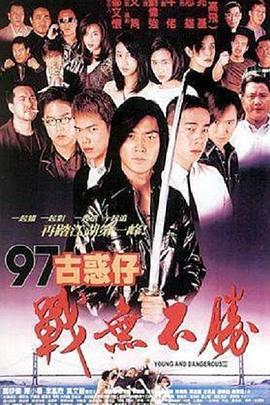 97古惑仔战无不胜 97古惑仔戰無不勝 (1997)海报