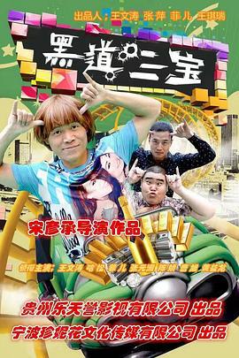 黑道三宝 (2016)海报