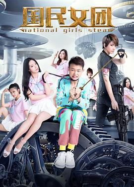 国民女团 (2017)海报