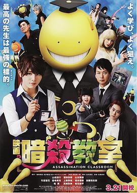 暗杀教室 真人版 暗殺教室 (2015)海报