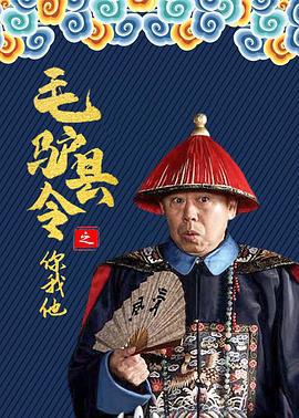 毛驴县令之你我他 (2014)海报