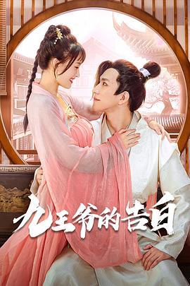 九王爷的告白 (2022)海报