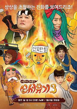 新西游记 第三季 신서유기 3 (2017)海报